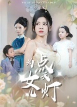 为女儿点天灯（60集）孙飞翔 (2025)-多米联创