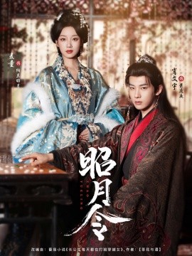 昭月令（66集）肖文宇＆麦童 (2025)-多米联创