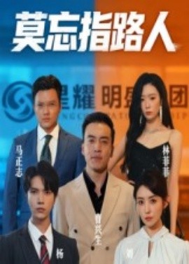 莫忘指路人（66集）(2025)-多米联创