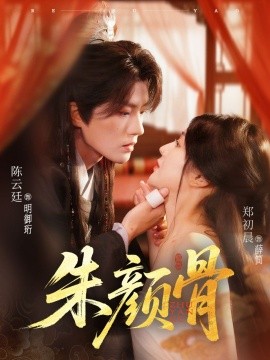朱颜骨（73集）陈云廷＆郑初晨 (2025)-多米联创