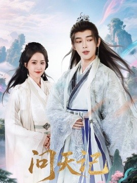 问天记（70集）姜晨＆赵慧楠 (2025)-多米联创