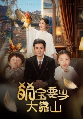 萌宝要当大靠山 (2025)-多米联创
