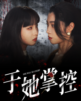 于她掌控 (2025)-多米联创