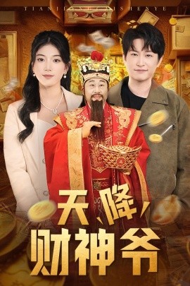 天降财神爷 (2025)-多米联创