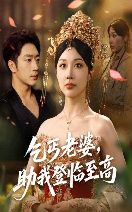 乞丐老婆，助我登临至高（70集）罗东旭＆樊倩倩 (2025)-多米联创