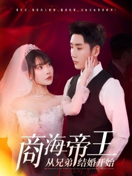 商海帝王从兄弟结婚开始（80集）刘博洋&欧娜 (2025)-多米联创