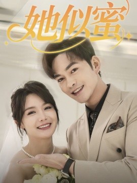 她似蜜（93集）徐江帅＆张紫淋 (2025)-多米联创