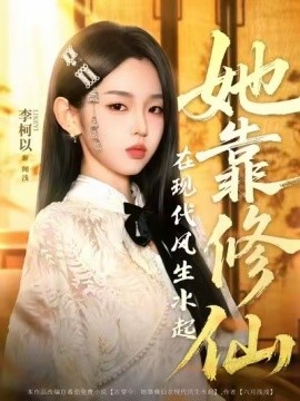 她靠修仙在现代风生水起（89集）李柯以＆李昱潼 (2025)-多米联创