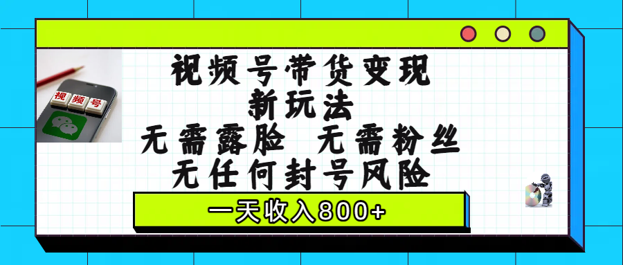 视频号带货变现新玩法，无需露脸，无需粉丝，无任何封号风险，一天收入800+-多米联创