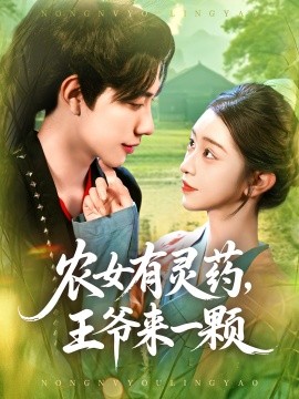 农女有灵药，王爷来一颗（90集）董兆霖&涂鑫艺 (2025)-多米联创