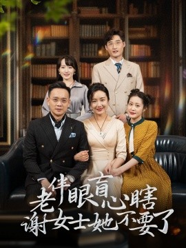 老伴眼盲心瞎谢女士她不要了 (2025)-多米联创