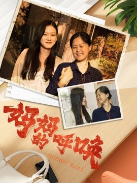 妈妈的呼唤 (2024)-多米联创