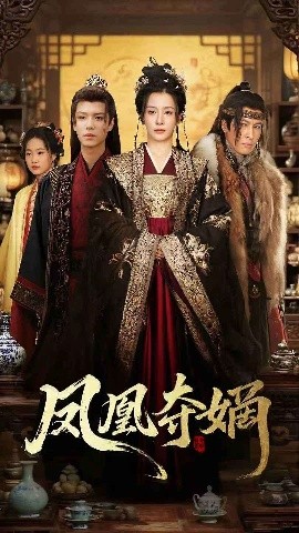 凤凰夺嫡（60集）燕颢元＆杨晨璐 (2025)-多米联创