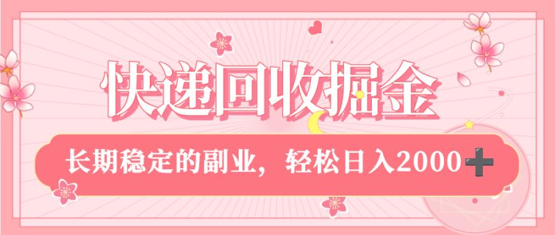 快递回收掘金,新手小白当天上手,长期稳定的副业,轻松日入 2000+-多米联创