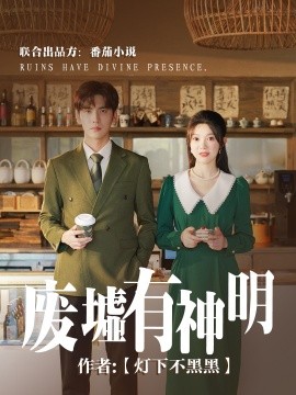 废墟有神明 (2024)-多米联创