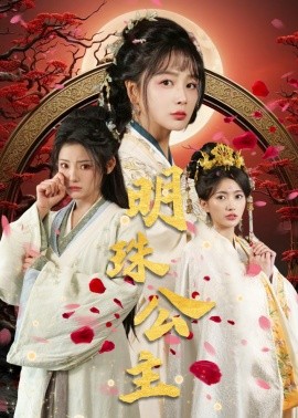 明珠公主 (2025)-多米联创
