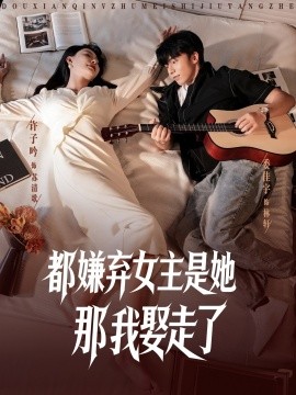 都嫌弃女主没事就躺着那我娶走了 (88集) (2025)-多米联创