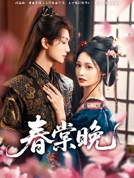春棠晚（81集）王培延＆甜九洛 (2025)-多米联创