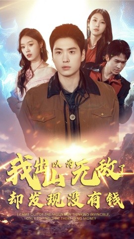 我出山以为无敌了却发现没有钱 (2024)-多米联创