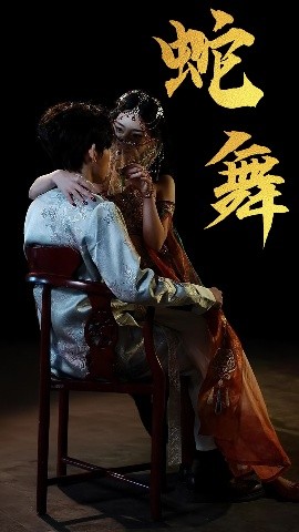 蛇舞（40集）赵芯冉&方晨楦 (2025)-多米联创