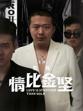 情比金坚 (2024)-多米联创