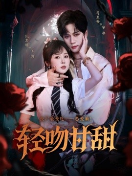 轻吻甘甜（60集）闵星翰&阮思瑶 (2025)-多米联创