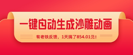 一键自动生成沙雕动画，有老铁反馈，1天搞了8张+-多米联创