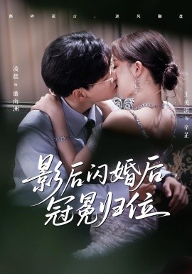 影后闪婚后冠冕归位（60集）王美淇&凌晨 (2025)-多米联创