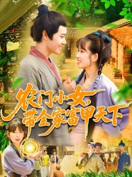 农门小女，带全家富甲天下（95集）马永智＆曲笑孝 (2025)-多米联创