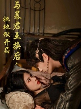 与暴君互换后，她地狱开局（70集）安子杨＆汪海敏 (2025)-多米联创