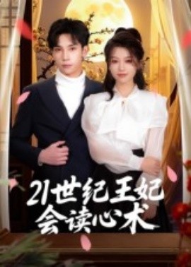 21世纪王妃会读心术（53集）马法洋 (2025)-多米联创