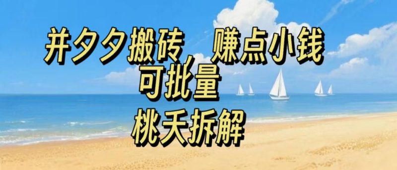 拼夕夕搬砖,非常简单,跟着步骤走,挣点小钱,可批量-多米联创