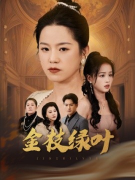 金枝绿叶（36集）代代&王青青 (2025)-多米联创