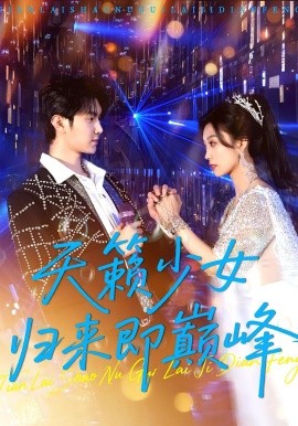 天籁少女归来即巅峰（125集）虞彤彤&汪克强 (2025)-多米联创