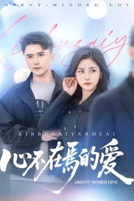 心不在焉的爱（46集）赵志盟＆浅柔&徐世彦 (2025)-多米联创
