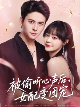 被偷听心声后，女配变团宠（71集）刘渝展＆孙蔚琳 (2025)-多米联创