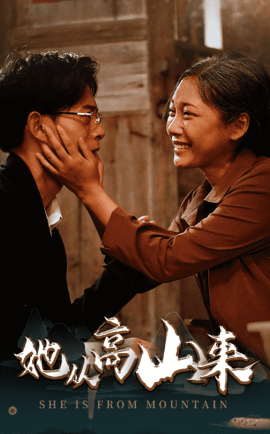 她从高山来 (2025)-多米联创