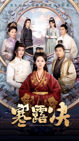 寒露决 (2025)-多米联创