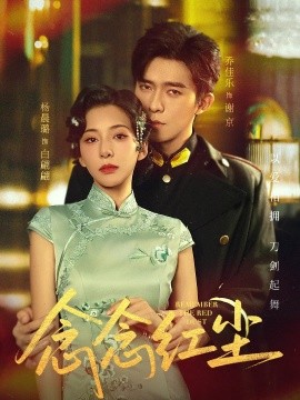 念念红尘（70集）乔佳乐&杨晨璐 (2025)-多米联创