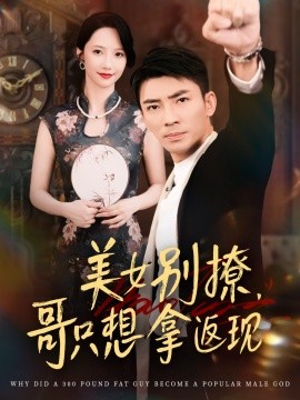 美女别撩，哥只想拿返现 (61集) 周子琪&贾予乐&欧阳千然&李露 (2025)-多米联创