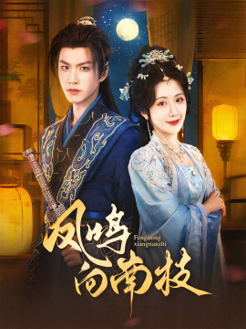 凤鸣向南枝（69集）胡一鸣&陈丹 (2025)-多米联创