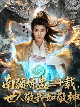 南疆炼蛊三十载世，人敬我如敬神（80集）马嘉苒&都钊 (2025)-多米联创