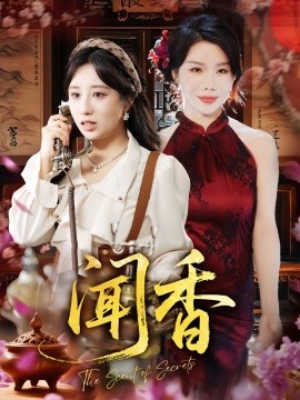 闻香（50集）(2025)-多米联创