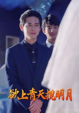 欲上青天揽明月 (2025)-多米联创