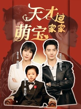 天才萌宝过家家 (2024)-多米联创