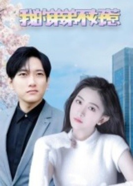我的弟弟不好惹（100集）侯冠杰&李影 (2025)-多米联创
