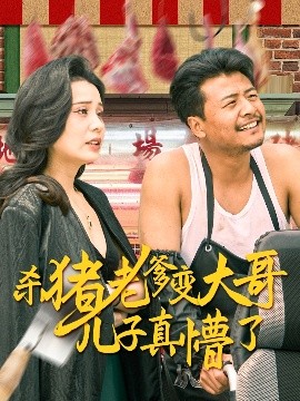 杀猪老爹变大哥儿子真懵了＆老彪进城（67集）彭静娴 (2025)-多米联创