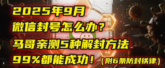 2025年9月微信封号怎么办？马哥亲测5种解封方法，99%都能成功！（附6条防封铁律）-多米联创