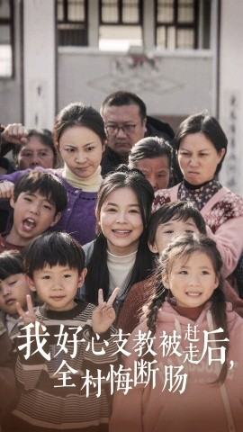 我好心支教被赶走后，全村悔断肠 (2024)-多米联创