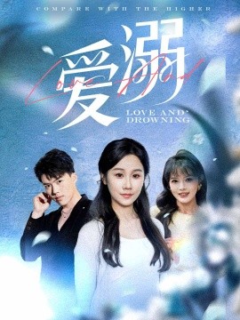 爱溺（61集）(2025)-多米联创